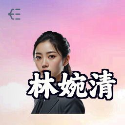 林婉清