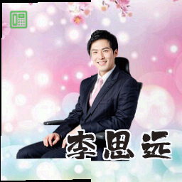 李思远