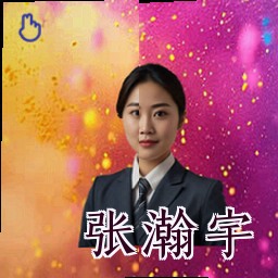 张瀚宇