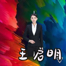 王启明